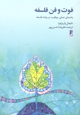 فوت و فن فلسفه