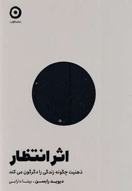 اثر انتظار