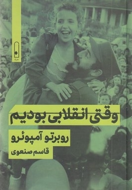 وقتی انقلابی بودیم