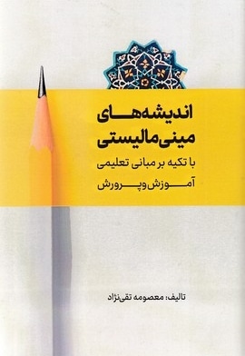 اندیشه های مینی مالیستی