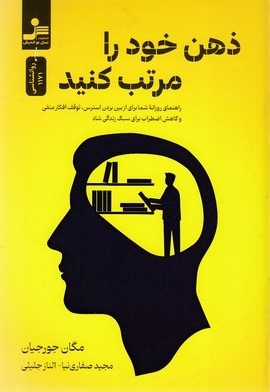 ذهن خود را مرتب کنید