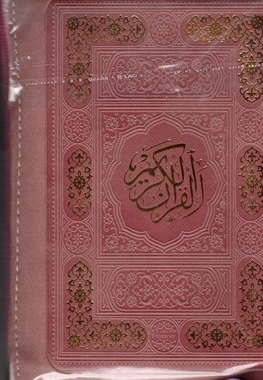 قرآن الکریم