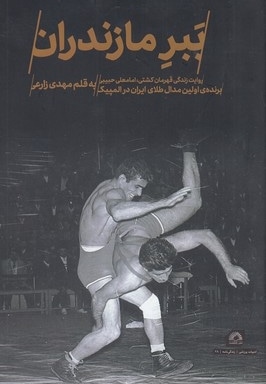 ببر مازندران