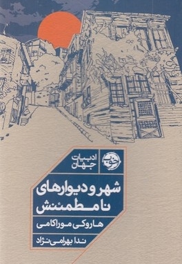 شهر و دیوارهای نامطمئنش