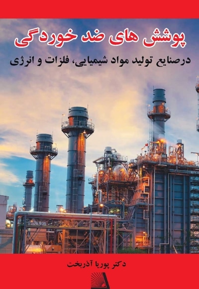 پوشش های ضد خوردگی در صنایع تولید موادشیمیایی، فلزات و انرژی