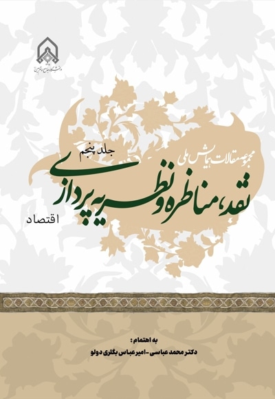 مجموعه مقالات همایش ملی نقد، مناظره و نظریه پردازی (جلد پنجم)