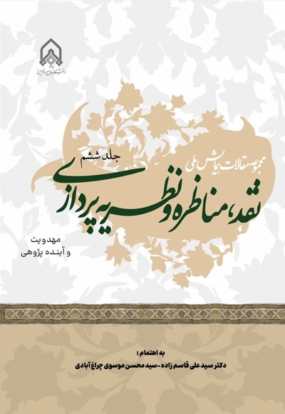 مجموعه مقالات همایش ملی نقد، مناظره و نظریه پردازی (جلد ششم)