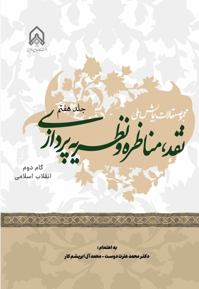 مجموعه مقالات همایش ملی نقد،مناظره و نظریه پردازی(جلد هفتم)