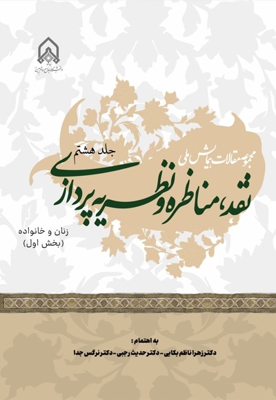 مجموعه مقالات همایش ملی نقد،مناظره و نظریه پردازی(جلد هشتم) بخش اول