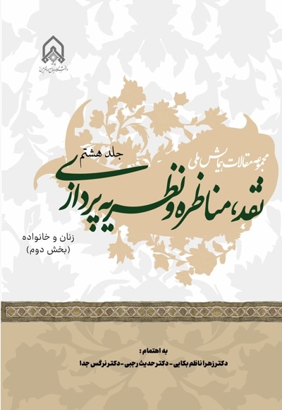 مجموعه مقالات همایش ملی نقد،مناظره و نظریه پردازی(جلد هشتم)-بخش دوم