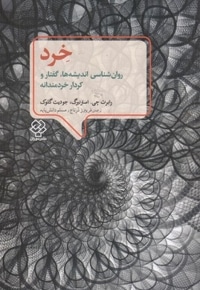 خرد-روان شناسی اندیشه ها، گفتار و کردار خردمندانه