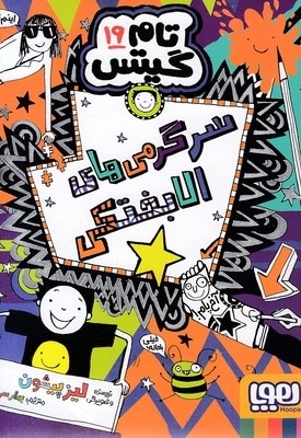 تام گیتس19-سرگرمی های الابختکی