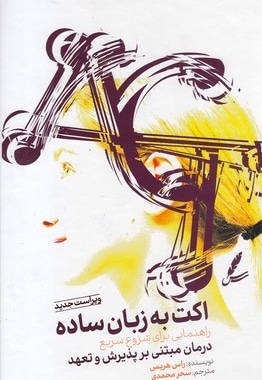 اکت به زبان ساده