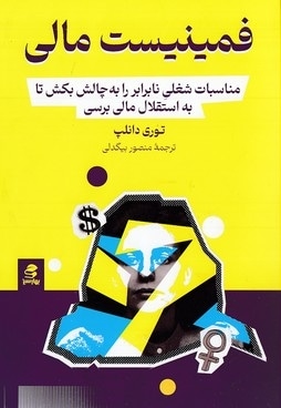 فمینیست مالی