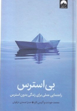 بی استرس