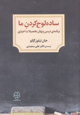 ساده لوح کردن ما