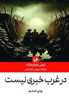 داستان های خارجی(49)در غرب خبری نیست