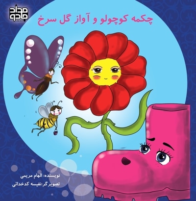 چکمه کوچولو و آواز گل سرخ