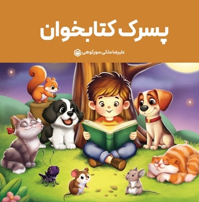 پسرک کتابخوان