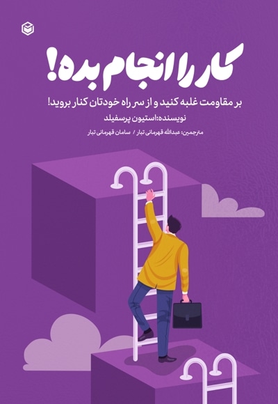 کار را انجام بده!