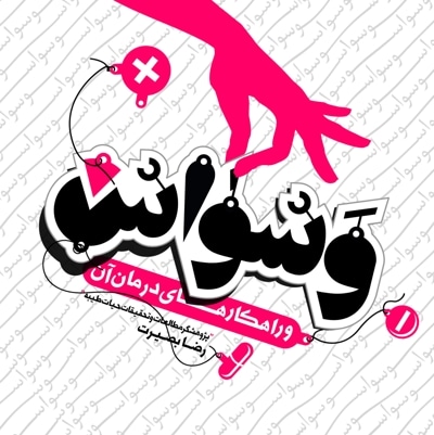 وسواس