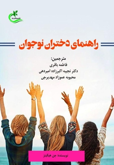راهنمای دختران نوجوان