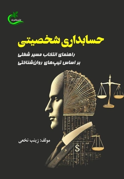 حسابداری شخصیتی