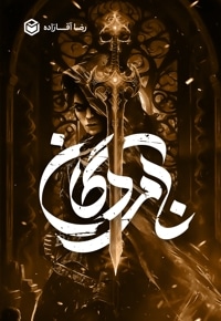 نامردگان