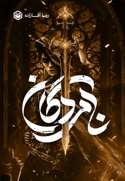 نامردگان