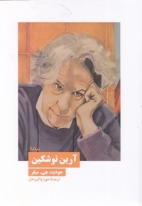آرین نوشکین