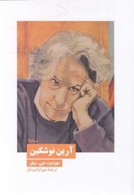 آرین نوشکین