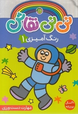 نی نی نقاش 1-رنگ آمیزی