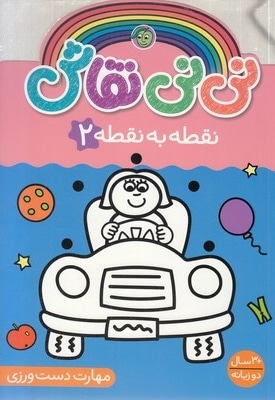 نی نی نقاش 2-نقطه به نقطه
