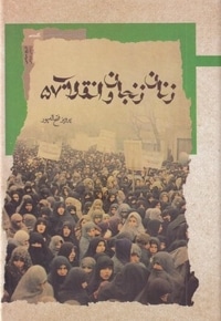 زنان زنجان و انقلاب 57
