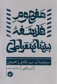 مفهوم فلسفه پیشا سقراطی
