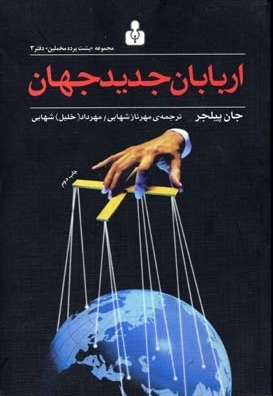 اربابان جدید جهان- مخملین