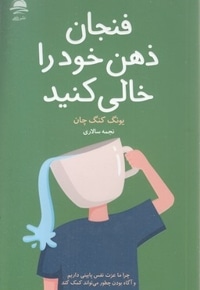 فنجان ذهن خود را خالی کنید