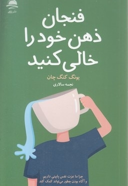 فنجان ذهن خود را خالی کنید