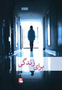 برای زندگی