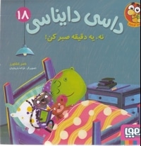 داسی دایناسی 18-نه،یه دقیقه صبرکن
