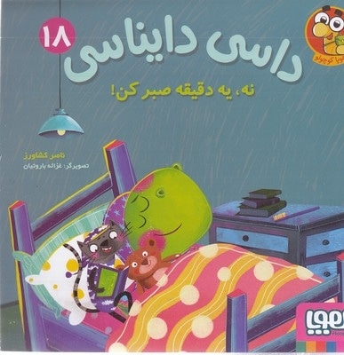 داسی دایناسی 18-نه،یه دقیقه صبرکن