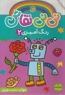 نی نی نقاش 2-رنگ آمیزی