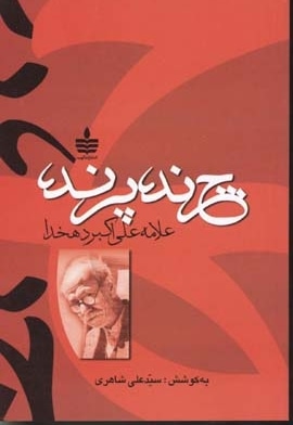 چرند و پرند