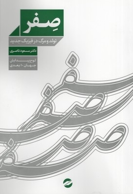 صفر - تولد و مرگ در فیزیک جدید