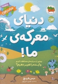 دنیای معرکه ی ما!-ماموریت:نجات زمین