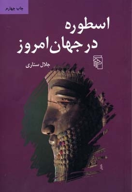 اسطوره درجهان امروز