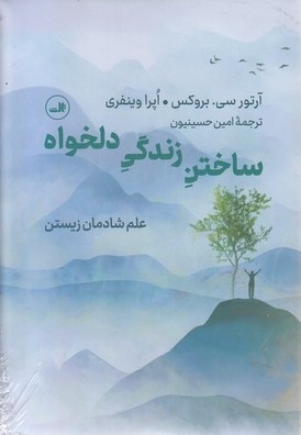 ساختن زندگی دلخواه