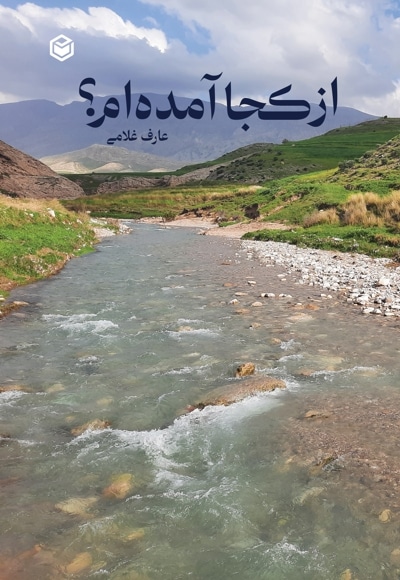 از کجا آمده ام؟