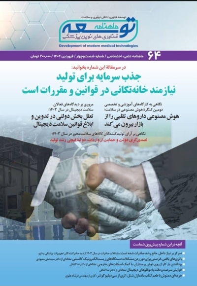 ماهنامه توسعه فناوری های نوین پزشکی - شمارگان 64 - فروردین 1404