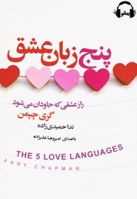 پنج زبان عشق